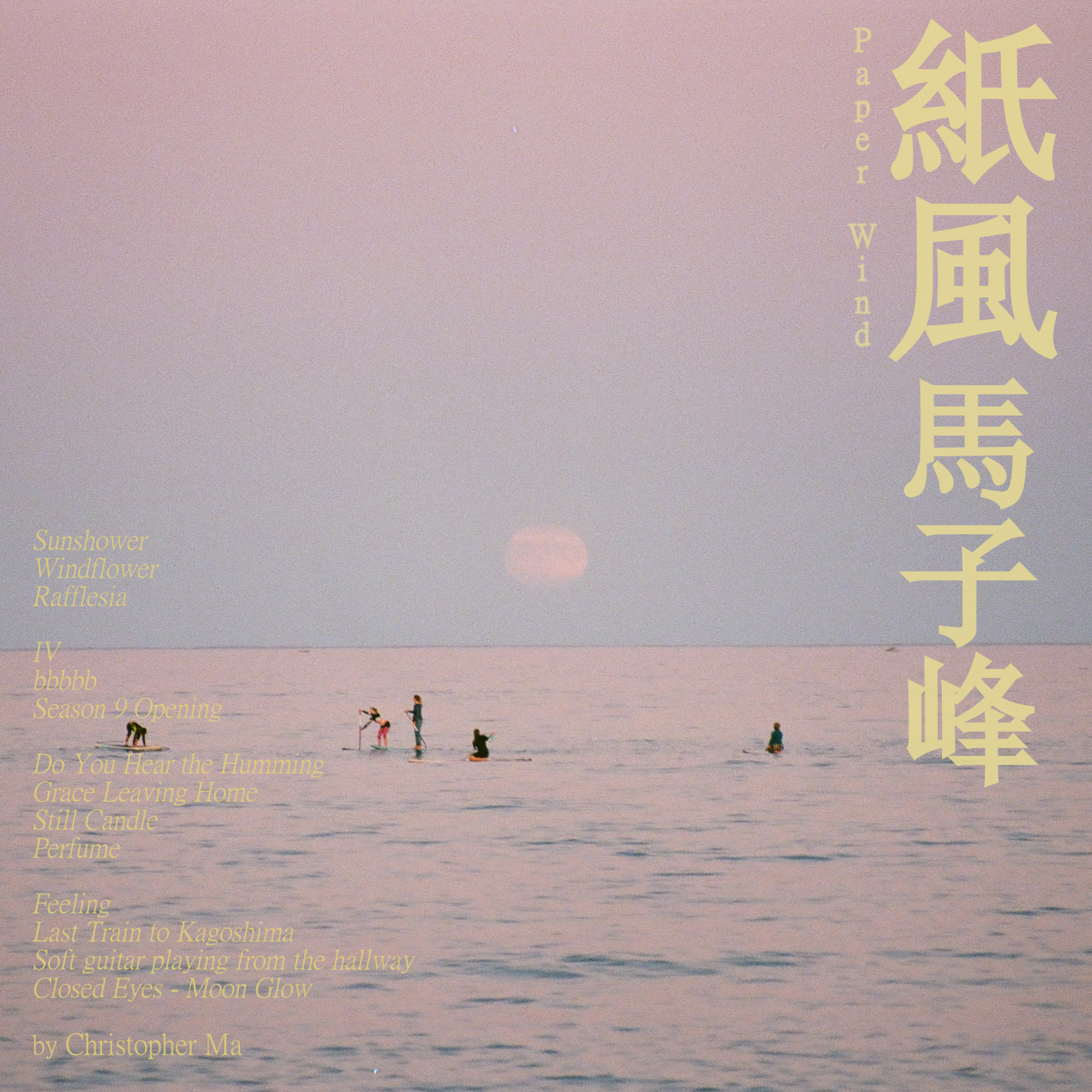 Paper Wind 紙風